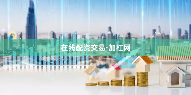 在线配资交易·加杠网