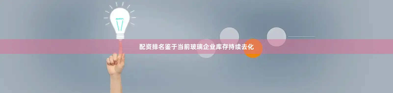 配资排名鉴于当前玻璃企业库存持续去化