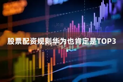 股票配资规则华为也肯定是TOP3
