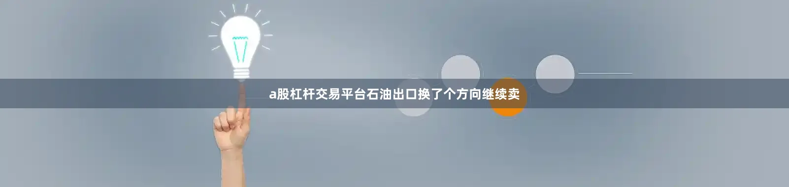 a股杠杆交易平台石油出口换了个方向继续卖